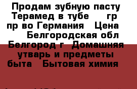 Продам зубную пасту Терамед в тубе 100 гр. пр-во Германия › Цена ­ 150 - Белгородская обл., Белгород г. Домашняя утварь и предметы быта » Бытовая химия   